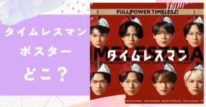 タイムレスマン,ポスター,どこ